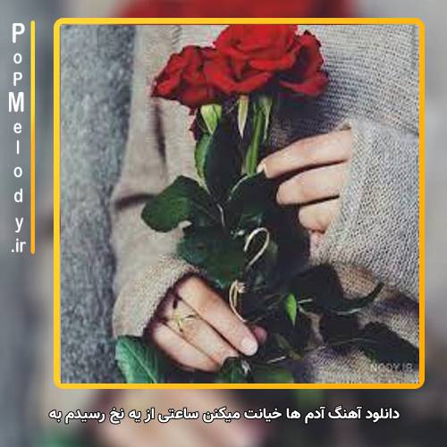 دانلود آهنگ آدم ها خیانت میکنن ساعتی از یه نخ رسیدم به روزی پاکتی